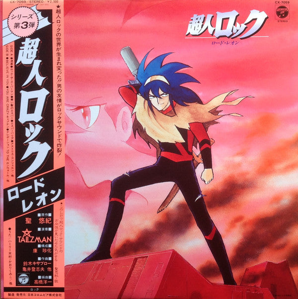 Talizman (2) : 超人ロック ロード・レオン (LP, Album)