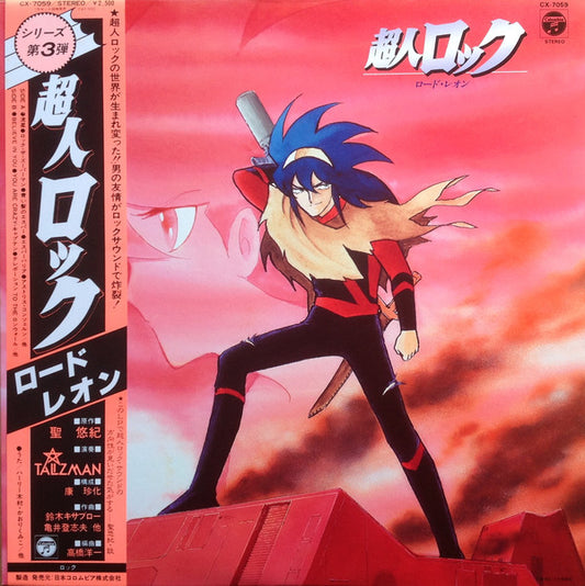 Talizman (2) : 超人ロック ロード・レオン (LP, Album)