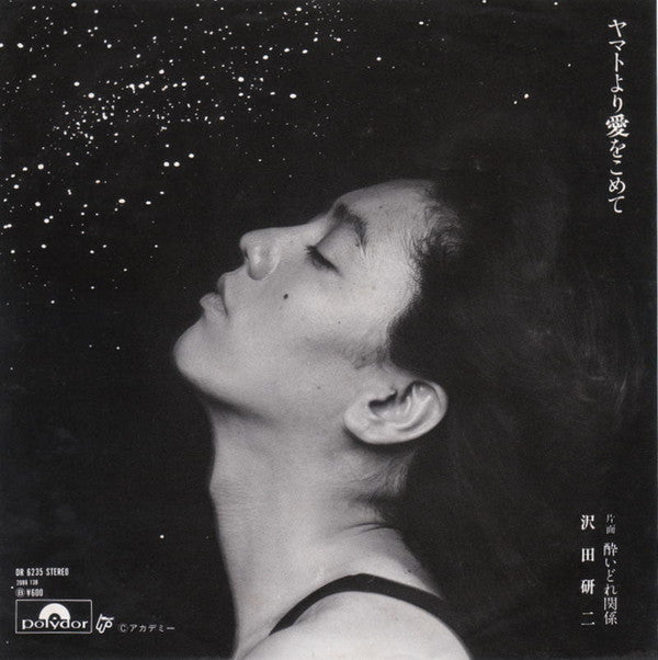 沢田研二* : ヤマトより愛をこめて (7", Single)