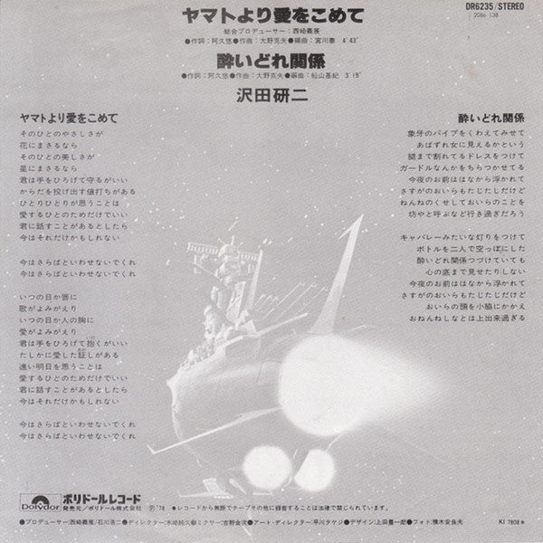 沢田研二* : ヤマトより愛をこめて (7", Single)