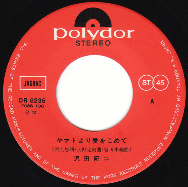 沢田研二* : ヤマトより愛をこめて (7", Single)