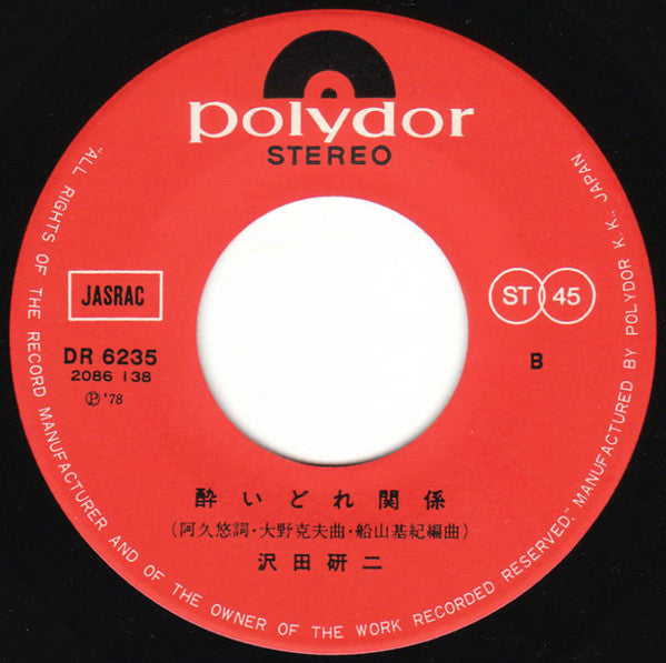 沢田研二* : ヤマトより愛をこめて (7", Single)