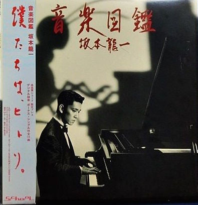 坂本龍一* : 音楽図鑑 (LP, Album, Aud + 7", Single)