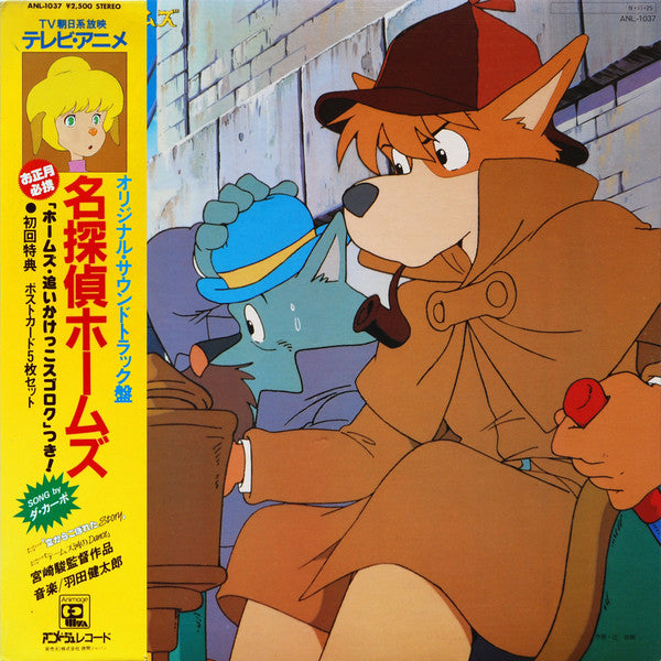 羽田健太郎* : 名探偵ホームズ　オリジナル・サウンドトラック (LP, Album, Gat)