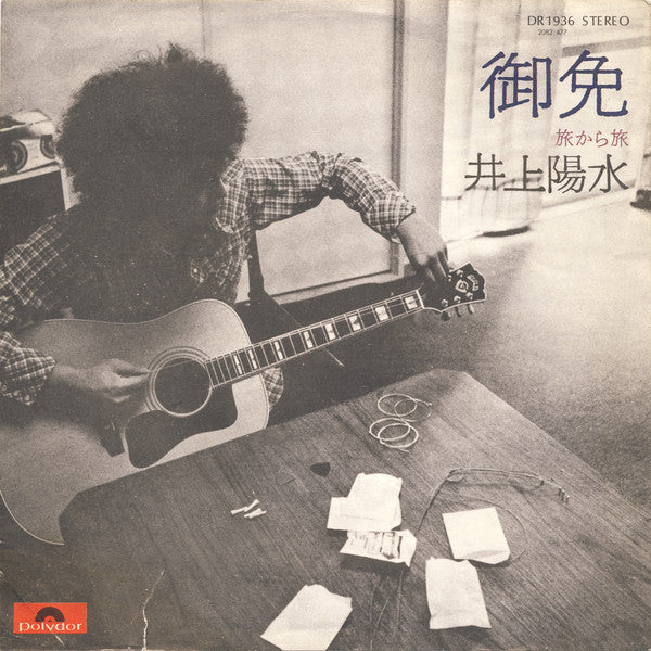 井上陽水* : 御免 (7", Single)