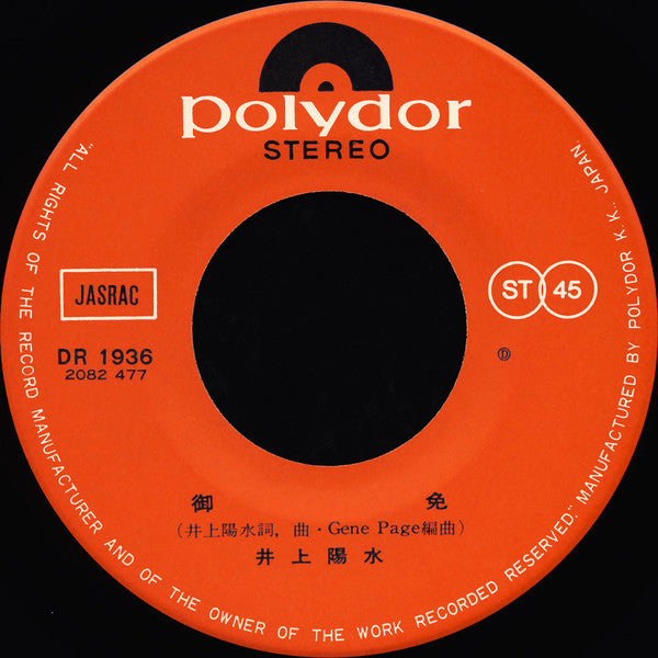 井上陽水* : 御免 (7", Single)