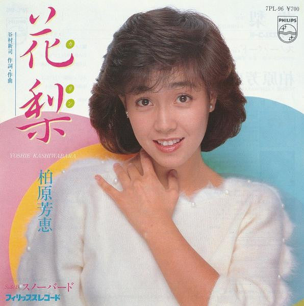 柏原芳恵* = Yoshie Kashiwabara : 花梨 (7", Single)