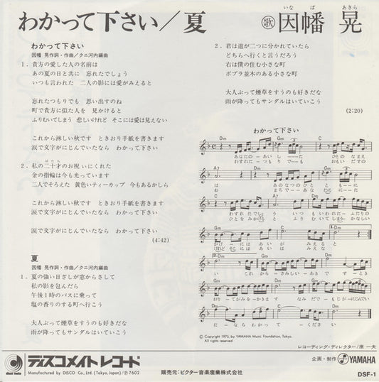 因幡 晃* = Akira Inaba : わかって下さい = Wakatte Kudasai (7", Single)