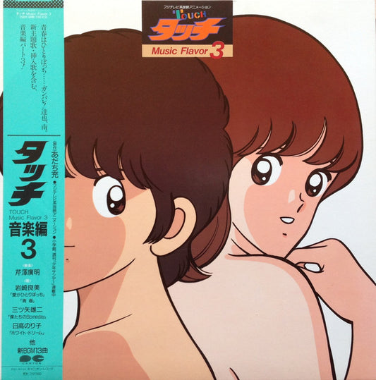 芹澤廣明* : タッチ音楽編3 = Touch Music Flavor 3 (LP)