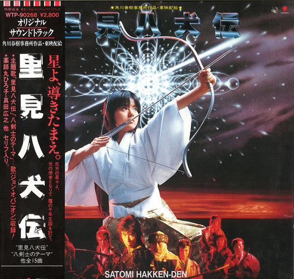 佐久間正英*, 難波弘之*, Joey Carbone, Richie Zito, David Palmer, Nobody (14) : 里見八犬伝 Satomi Hakken-Den Original Soundtrack (LP, Album)