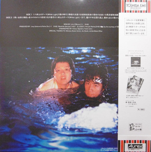 佐久間正英*, 難波弘之*, Joey Carbone, Richie Zito, David Palmer, Nobody (14) : 里見八犬伝 Satomi Hakken-Den Original Soundtrack (LP, Album)