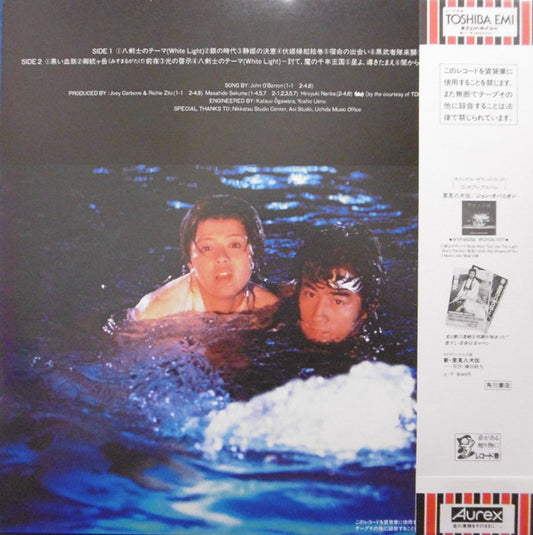 佐久間正英*, 難波弘之*, Joey Carbone, Richie Zito, David Palmer, Nobody (14) : 里見八犬伝 Satomi Hakken-Den Original Soundtrack (LP, Album)