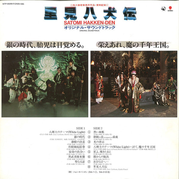 佐久間正英*, 難波弘之*, Joey Carbone, Richie Zito, David Palmer, Nobody (14) : 里見八犬伝 Satomi Hakken-Den Original Soundtrack (LP, Album)