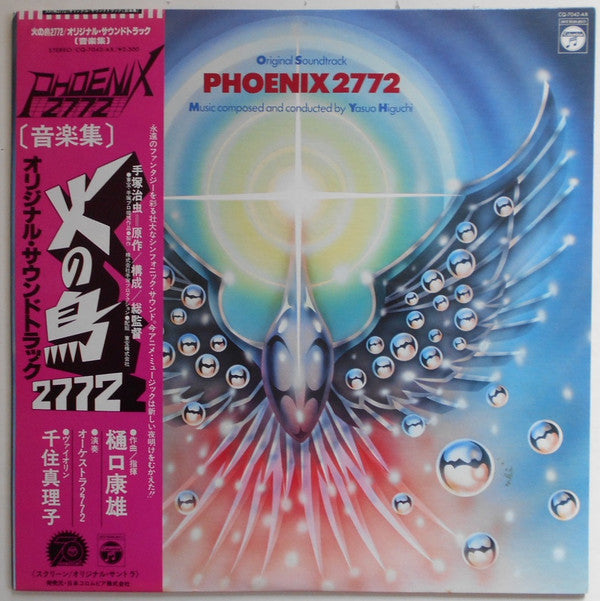 樋口康雄* : Phoenix 2772 Original Soundtrack = 火の鳥2772 オリジナル・サウンドトラック (LP, Album)