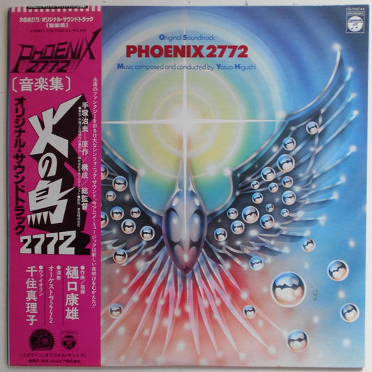 樋口康雄* : Phoenix 2772 Original Soundtrack = 火の鳥2772 オリジナル・サウンドトラック (LP, Album)