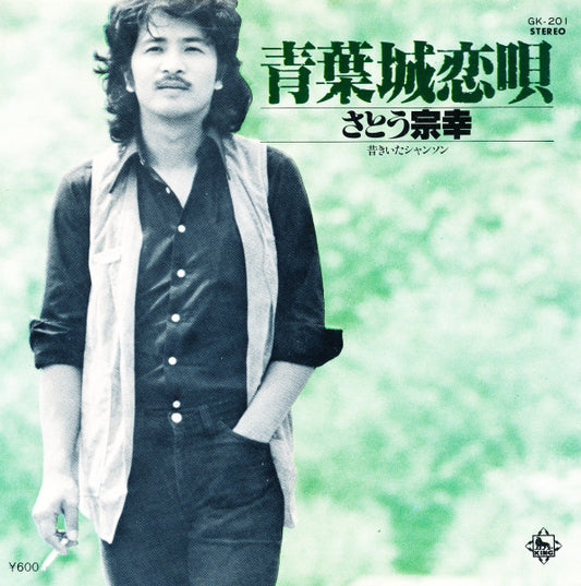 さとう宗幸* : 青葉城恋唄 (7", Single)