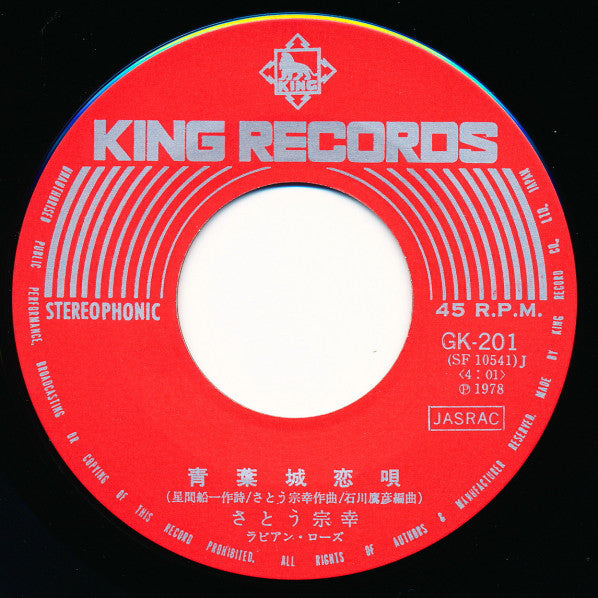 さとう宗幸* : 青葉城恋唄 (7", Single)