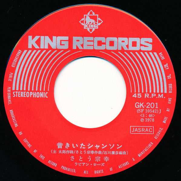 さとう宗幸* : 青葉城恋唄 (7", Single)