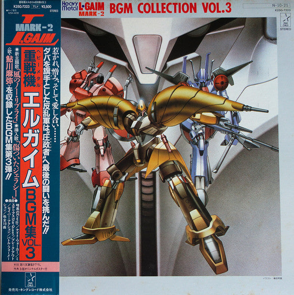 若草恵* : Heavy Metal L-Gaim Mark-2 BGM Collection Vol.3 = 重戦機(ヘビーメタル)エルガイム BGM集 Vol.3 (LP, Album)