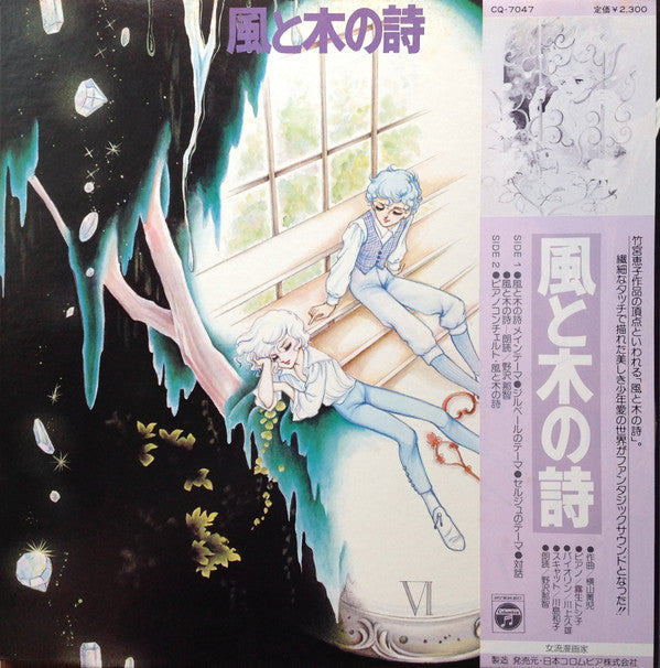 横山菁児* : 風と木の詩 (LP, Album)