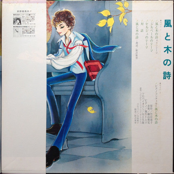 横山菁児* : 風と木の詩 (LP, Album)