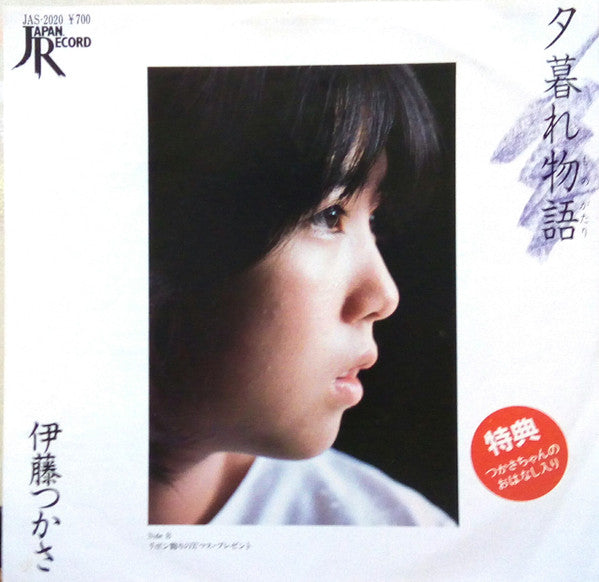 伊藤つかさ* : 夕暮れ物語 (7", Single, Ltd)