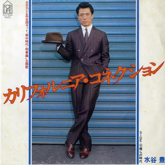 水谷豊* : カリフォルニア・コネクション (7", Single)