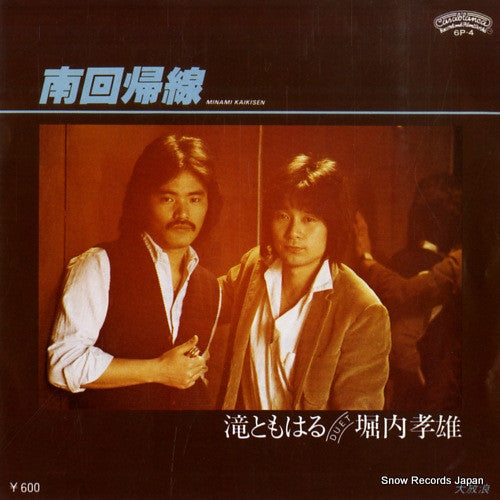 堀内孝雄* Duet 滝ともはる : 南回帰線 = Minami Kakisen (7", Single)