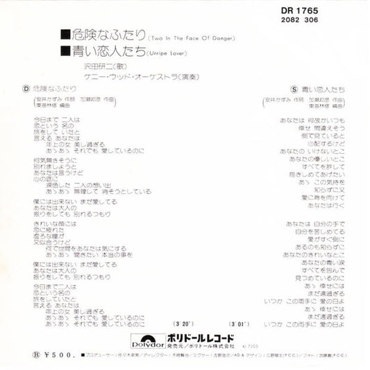 沢田研二* : 危険なふたり (7", Single)