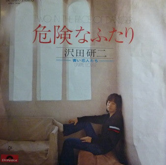 沢田研二* : 危険なふたり (7", Single)