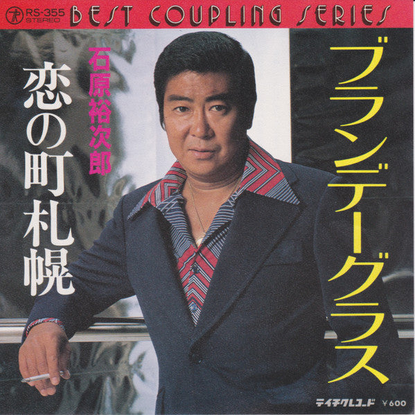 石原裕次郎* : ブランデーグラス (7")
