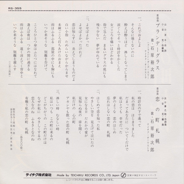 石原裕次郎* : ブランデーグラス (7")