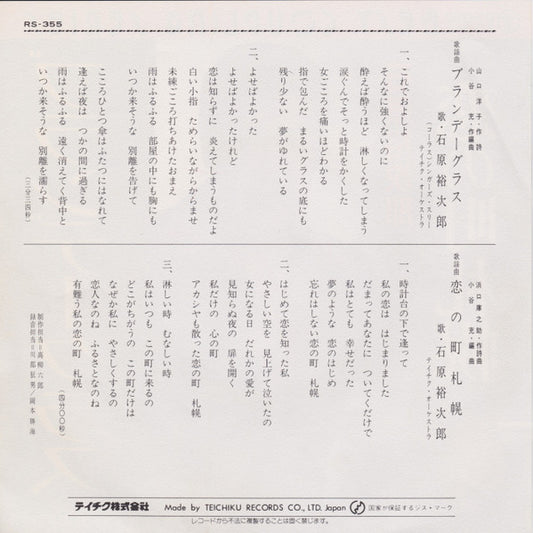 石原裕次郎* : ブランデーグラス (7")