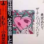 ザ・ナンバーワン・バンド = The Number One Band* - 東京あたり (LP, Album) (Very Good Plus (VG+))