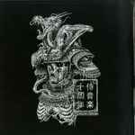 Various - Samurai Music Decade: Part 4 (12") (Very Good Plus (VG+))