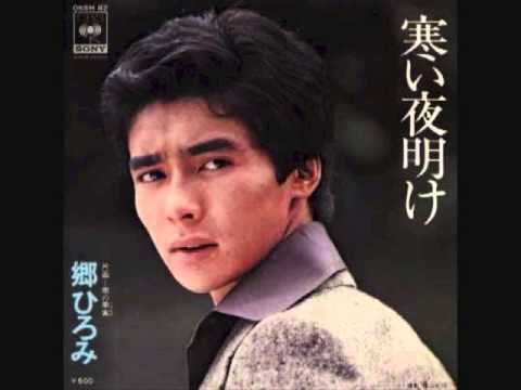 郷ひろみ - 寒い夜明け