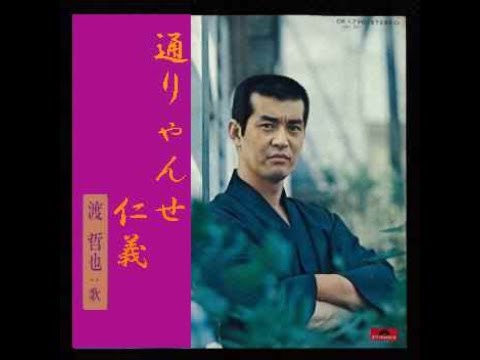 「通りゃんせ仁義」渡　哲也　歌唱／夢ほたる