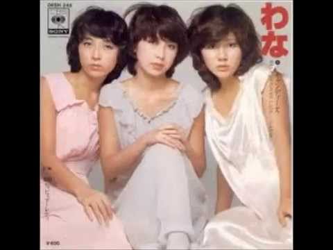 キャンディーズ「わな」