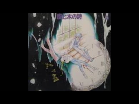 1980 横山 菁児/Seiji Yokoyama Kaze To Ki No Uta/風と木の詩