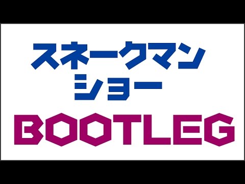 ケンブリッジ イングリッシュ スネークマンショー BOOTLEG