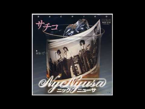 サチコ　　　ニック・ニューサー