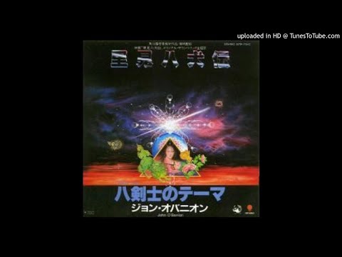 ジョン・オバニオン(John O'Banion) - 里見八犬伝(Satomi Hakkenden)