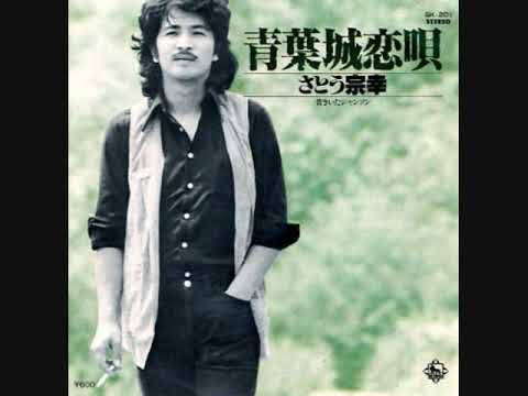 さとう宗幸　青葉城恋唄