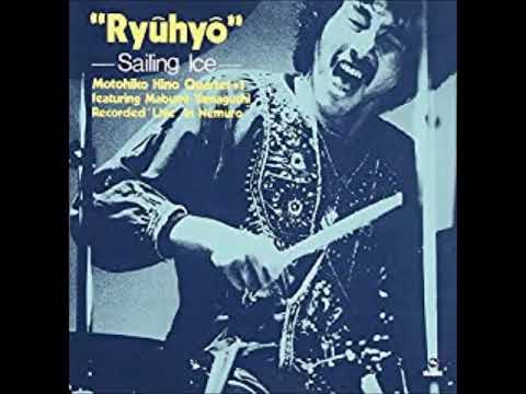 日野元彦カルテット＋１（feat 渡辺香津美）流氷(from 流氷）
