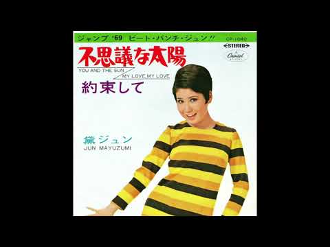 黛ジュン 「不思議な太陽」 1969