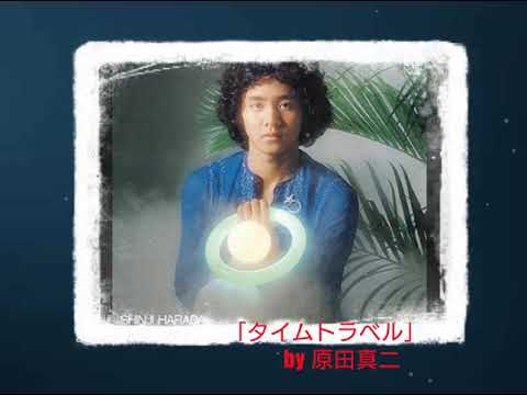 原田真二「タイム・トラベル」