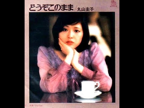 丸山圭子　『どうぞこのまま』　1976年