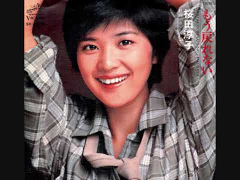 桜田淳子　もう戻れない